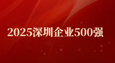 G22恒峰股份蝉联“深圳企业500强”榜单